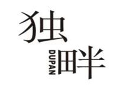 独畔