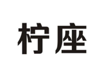柠座