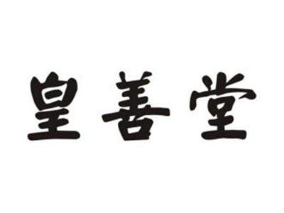 皇善堂