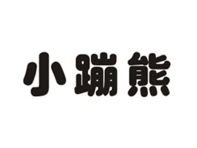 小蹦熊