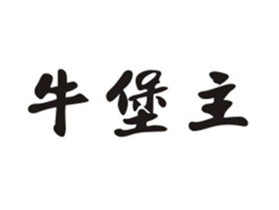 牛堡主