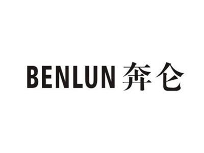 奔仑