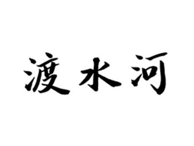 渡水河