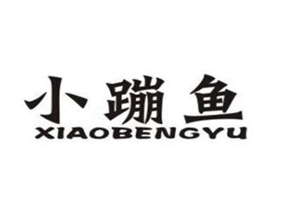 小蹦鱼