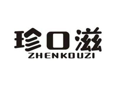 珍口滋