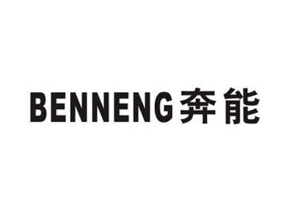 奔能