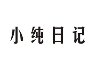 小纯日记
