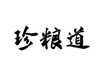 珍粮道