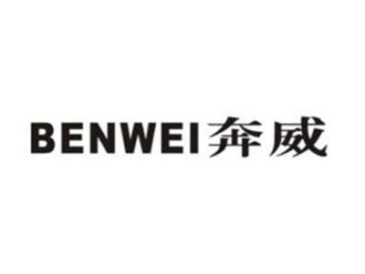 奔威