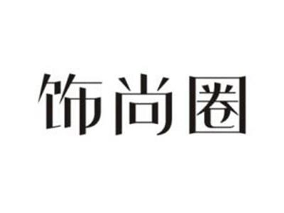 饰尚圈