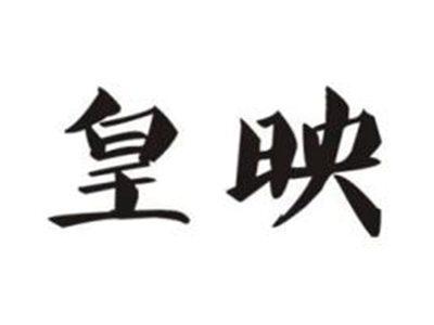 皇映