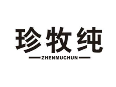 珍牧纯