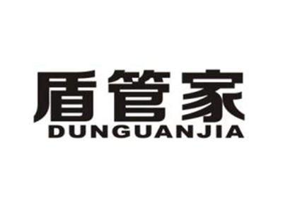 盾管家