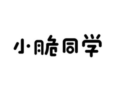 小脆同学