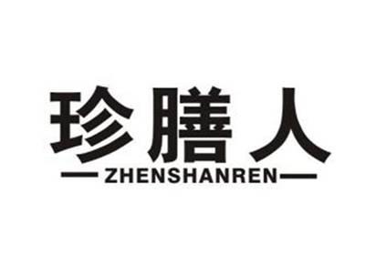 珍膳人