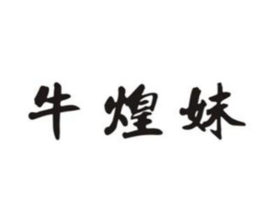 牛煌妹