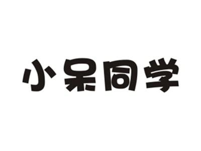 小呆同学
