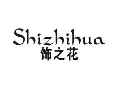 饰之花