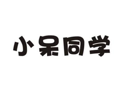 小呆同学