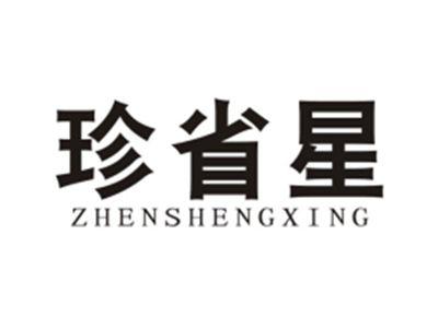 珍省星