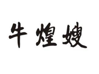 牛煌嫂