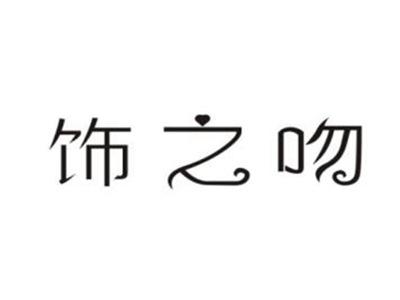 饰之吻
