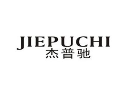 杰普驰
