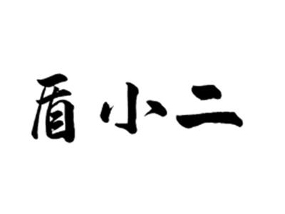 盾小二
