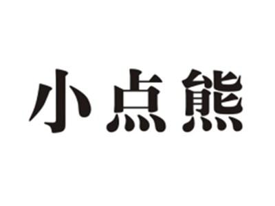 小点熊