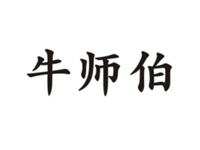 牛师伯