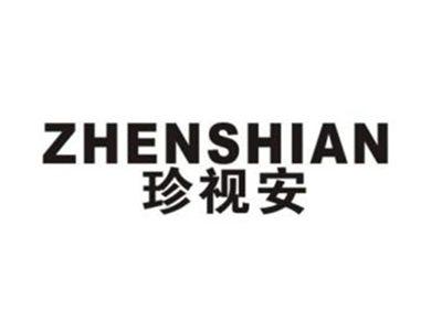 珍视安