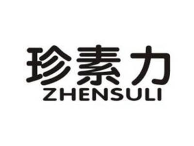 珍素力