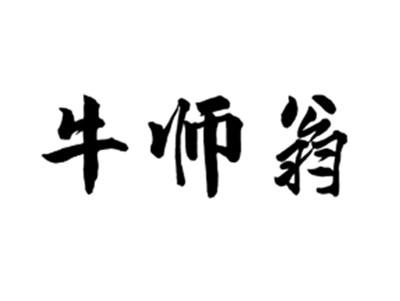 牛师翁