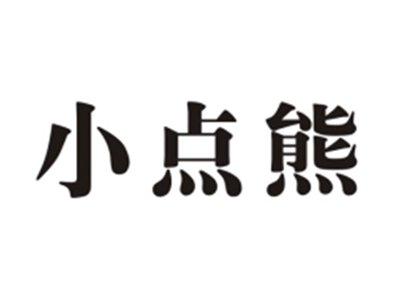 小点熊