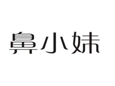 鼻小妹