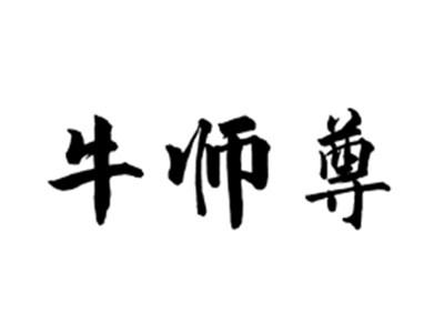 牛师尊