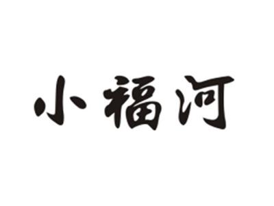 小福河