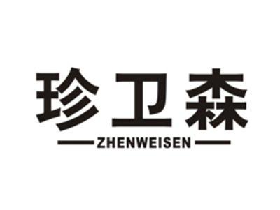 珍卫森