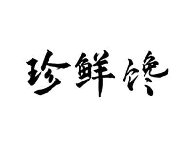 珍鲜馋