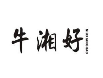牛湘好