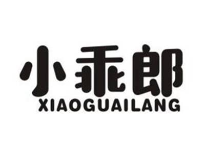 小乖郎