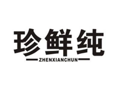 珍鲜纯