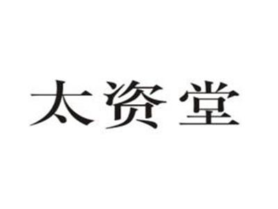 太资堂