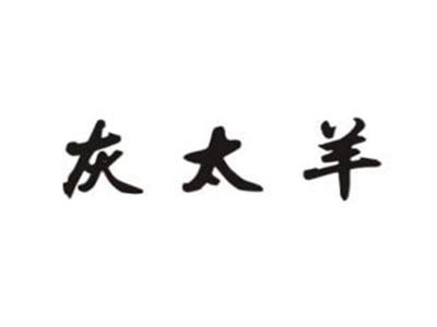 灰太羊