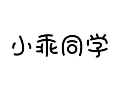 小乖同学