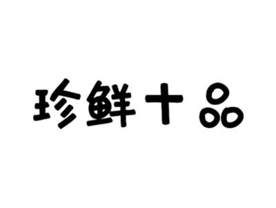 珍鲜十品