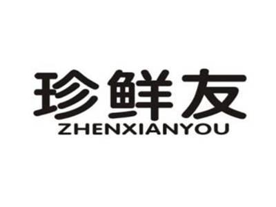 珍鲜友