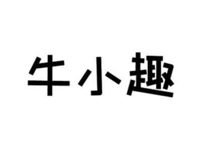 牛小趣