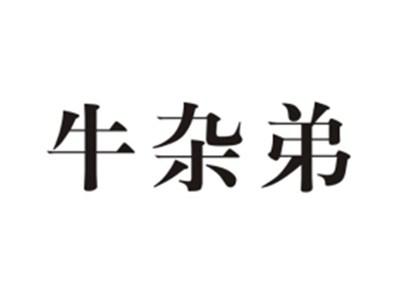 牛杂弟