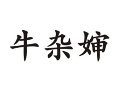 牛杂婶